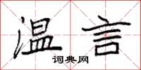 袁強溫言楷書怎么寫