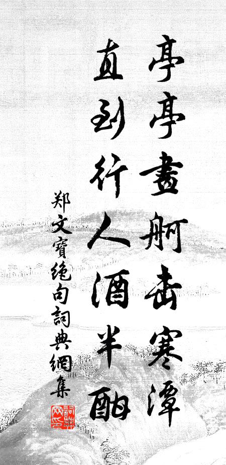 夙懷詎彷佛,幽事信坎坷 詩詞名句