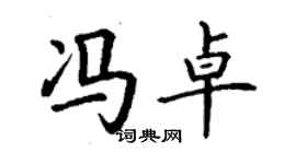 丁謙馮卓楷書個性簽名怎么寫