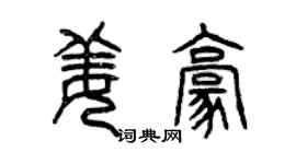 曾慶福姜豪篆書個性簽名怎么寫