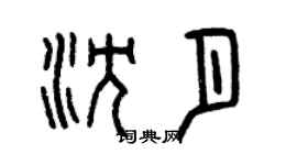曾慶福沈月篆書個性簽名怎么寫