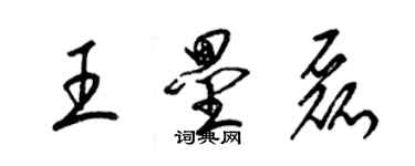 梁錦英王壘磊草書個性簽名怎么寫