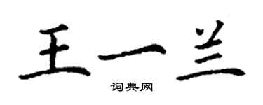 丁謙王一蘭楷書個性簽名怎么寫