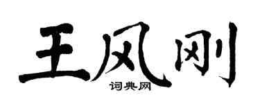 翁闓運王風剛楷書個性簽名怎么寫