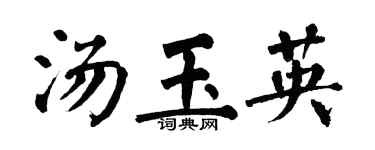 翁闓運湯玉英楷書個性簽名怎么寫