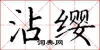 丁謙沾纓楷書怎么寫
