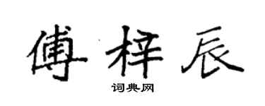 袁強傅梓辰楷書個性簽名怎么寫