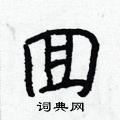 哮硬筆草書書法字典_哮鋼筆草書字帖