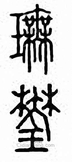 金石大字典的篆刻印章璑