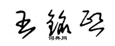 朱錫榮王銘熙草書個性簽名怎么寫