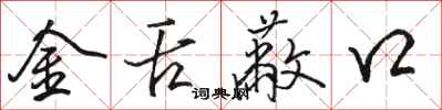 駱恆光金舌蔽口行書怎么寫