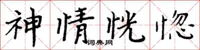 周炳元神情恍惚楷書怎么寫