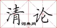 田英章清論楷書怎么寫