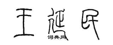陳墨王延民篆書個性簽名怎么寫