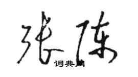 駱恆光張陳草書個性簽名怎么寫