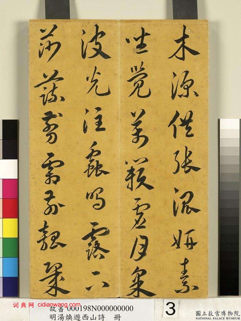 湯煥草書《游西山詩冊》