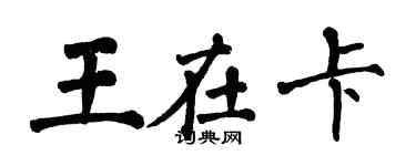 翁闓運王在卡楷書個性簽名怎么寫