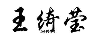 胡問遂王綺瑩行書個性簽名怎么寫