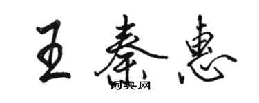 駱恆光王秦惠行書個性簽名怎么寫