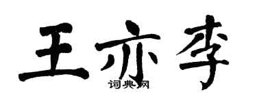 翁闓運王亦李楷書個性簽名怎么寫