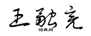 曾慶福王融亮草書個性簽名怎么寫