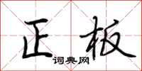 荊霄鵬正板行書怎么寫