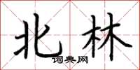 荊霄鵬北林楷書怎么寫