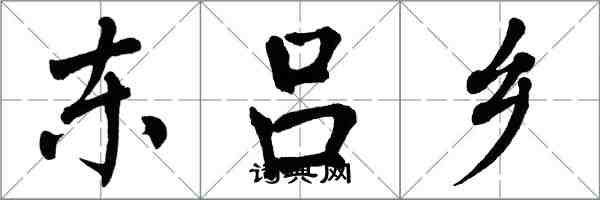 翁闓運東呂鄉楷書怎么寫