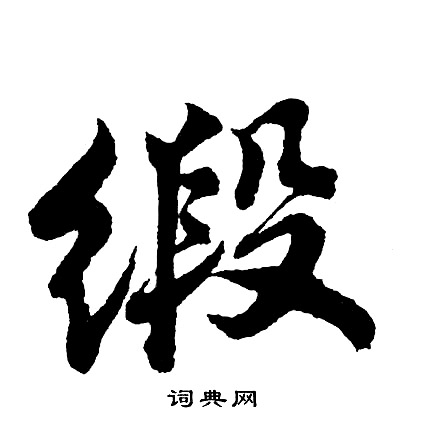 郯草書書法_郯字書法_草書字典