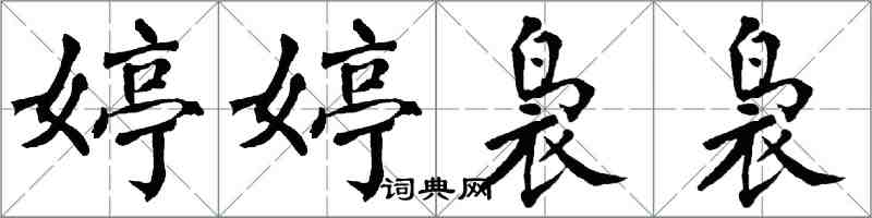 翁闓運婷婷裊裊楷書怎么寫