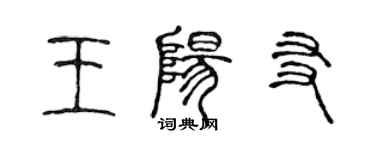 陳聲遠王陽友篆書個性簽名怎么寫