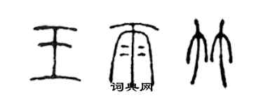 陳聲遠王雨竹篆書個性簽名怎么寫