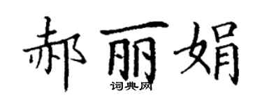 丁謙郝麗娟楷書個性簽名怎么寫