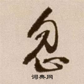 論書法卷中徐渭的寫法