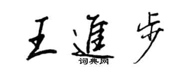 王正良王進步行書個性簽名怎么寫