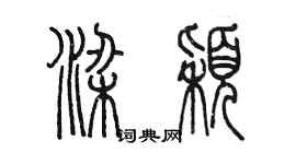 陳墨梁穎篆書個性簽名怎么寫