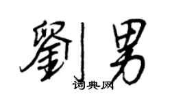 王正良劉男行書個性簽名怎么寫