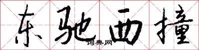 東馳西撞怎么寫好看