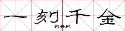 范連陞一刻千金隸書怎么寫