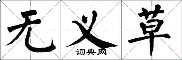 翁闓運無義草楷書怎么寫