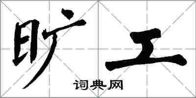 翁闓運曠工楷書怎么寫