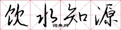 飲水知源怎么寫好看