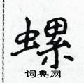 侯登峰寫的硬筆楷書螺