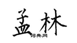 何伯昌孟林楷書個性簽名怎么寫