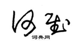 朱錫榮何慰草書個性簽名怎么寫