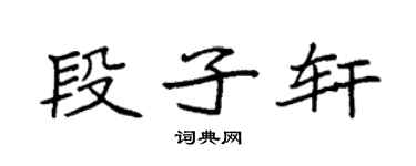 袁強段子軒楷書個性簽名怎么寫