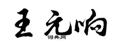 胡問遂王元響行書個性簽名怎么寫
