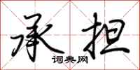 荊霄鵬承擔行書怎么寫