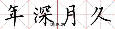 何伯昌年深月久楷書怎么寫