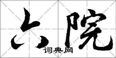 胡問遂六院行書怎么寫